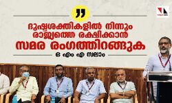 ദുഷ്ടശക്തികളില്‍ നിന്നും രാജ്യത്തെ രക്ഷിക്കാന്‍ സമര രംഗത്തിറങ്ങുക: ഒ എം എ സലാം