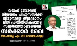 വഖഫ് ബോര്‍ഡ് നിയമനം പിഎസ്‌സിക്ക് വിടാനുള്ള തീരുമാനം ലീഗ് പ്രതിനിധികളുടെ സമ്മതത്തോടെയെന്ന് സര്‍ക്കാര്‍ രേഖ;  നിഷേധിച്ച് എം സി മായിന്‍ഹാജി