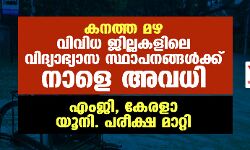 കനത്ത മഴ: വിവിധ ജില്ലകളിലെ വിദ്യാഭ്യാസ സ്ഥാപനങ്ങള്‍ക്ക് നാളെ അവധി; എംജി, കേരളാ യൂനി. പരീക്ഷ മാറ്റി
