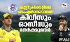 കുട്ടിക്രിക്കറ്റിലെ ചാംപ്യന്‍മാരാവാന്‍ കിവീസും ഓസീസും നേര്‍ക്കുനേര്‍