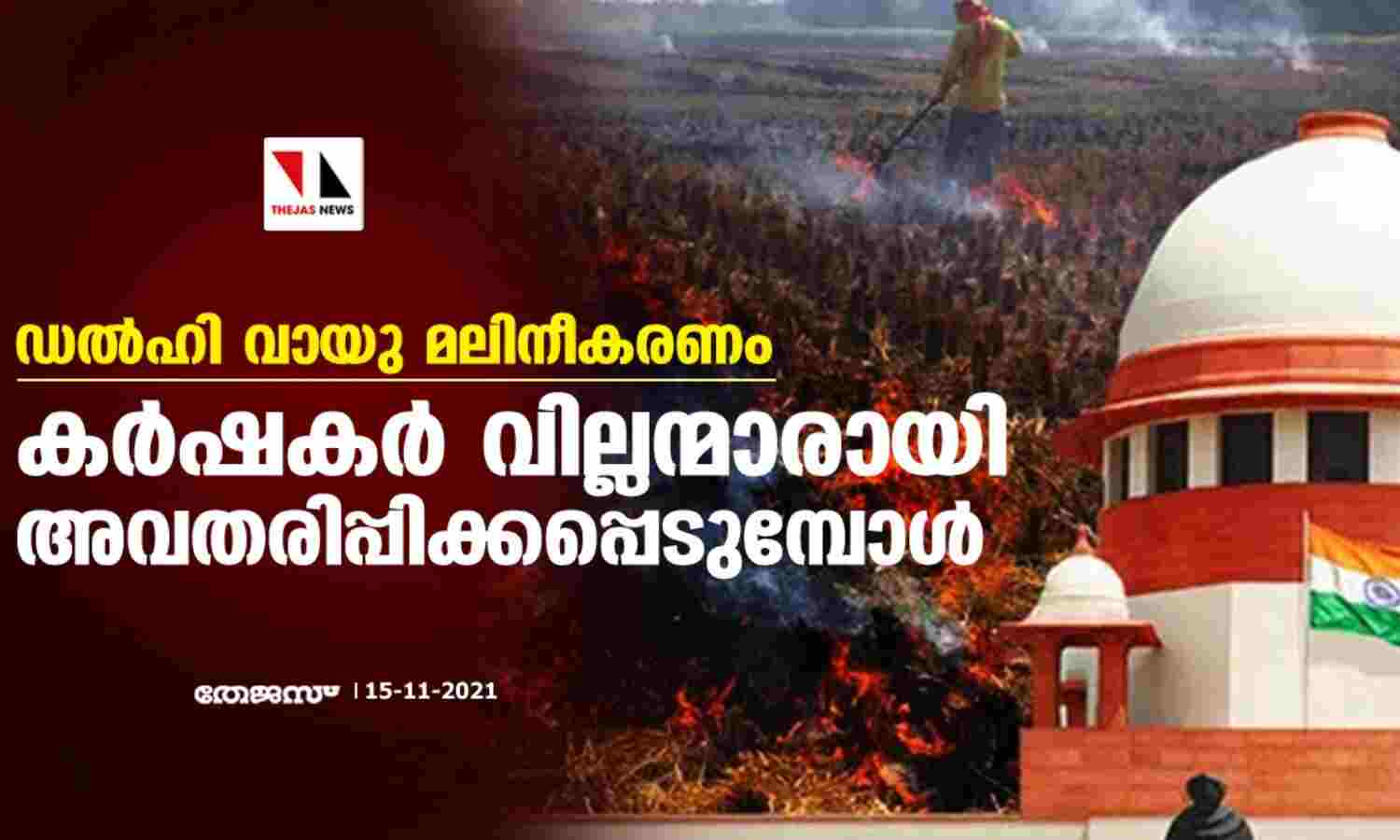 ഡല്ഹി വായു മലിനീകരണം; കര്ഷകര് വില്ലന്മാരായി അവതരിപ്പിക്കപ്പെടുമ്പോള് ഡല്ഹി വായു മലിനീകരണം; കര്ഷകര് വില്ലന്മാരായി അവതരിപ്പിക്കപ്പെടുമ്പോള്