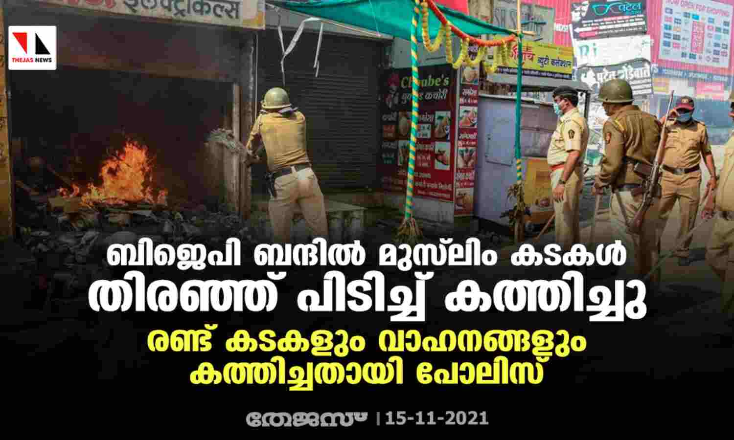 ബിജെപി ബന്ദില് മുസ് ലിം കടകള് തിരഞ്ഞ് പിടിച്ച് കത്തിച്ചു; രണ്ട് കടകളും വാഹനങ്ങളും കത്തിച്ചതായി പോലിസ് ബിജെപി ബന്ദില് മുസ് ലിം കടകള് തിരഞ്ഞ് പിടിച്ച് കത്തിച്ചു; രണ്ട് കടകളും വാഹനങ്ങളും കത്തിച്ചതായി പോലിസ്