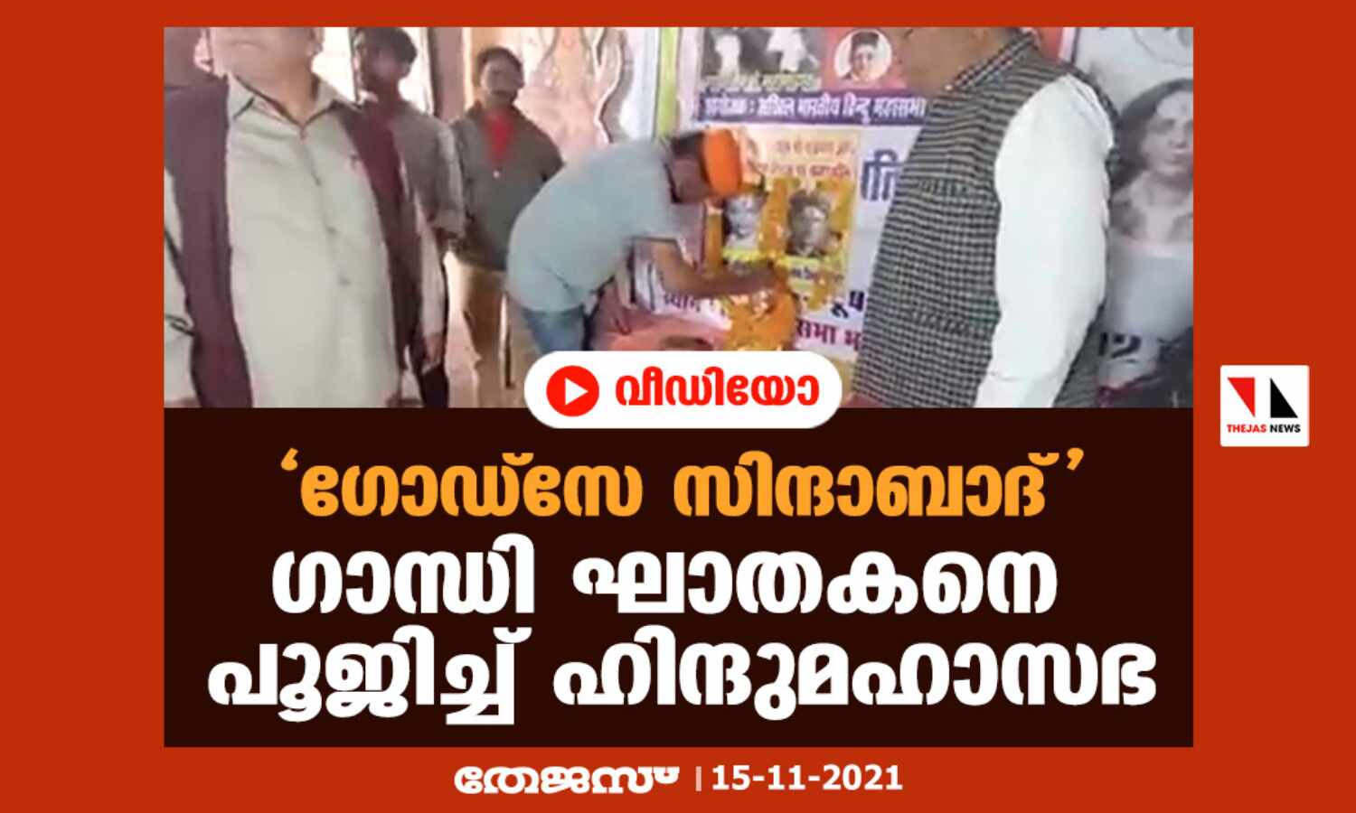 ഗോഡ്സേ സിന്ദാബാദ്; ഗാന്ധി ഘാതകനെ പൂജിച്ച് ഹിന്ദുമഹാസഭ (വീഡിയോ) ഗോഡ്സേ സിന്ദാബാദ്; ഗാന്ധി ഘാതകനെ പൂജിച്ച് ഹിന്ദുമഹാസഭ (വീഡിയോ)
