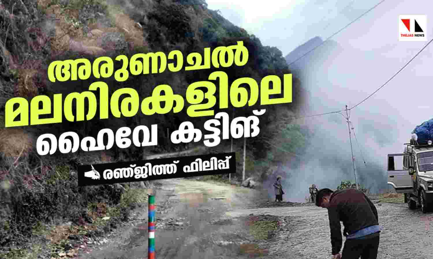 അരുണാചല്‍ മലനിരകളിലെ ഹൈവേ കട്ടിങ്