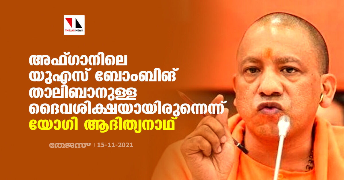 അഫ്ഗാനിലെ യുഎസ് ബോംബിങ് താലിബാനുള്ള ദൈവശിക്ഷയായിരുന്നെന്ന് യോഗി ആദിത്യനാഥ്