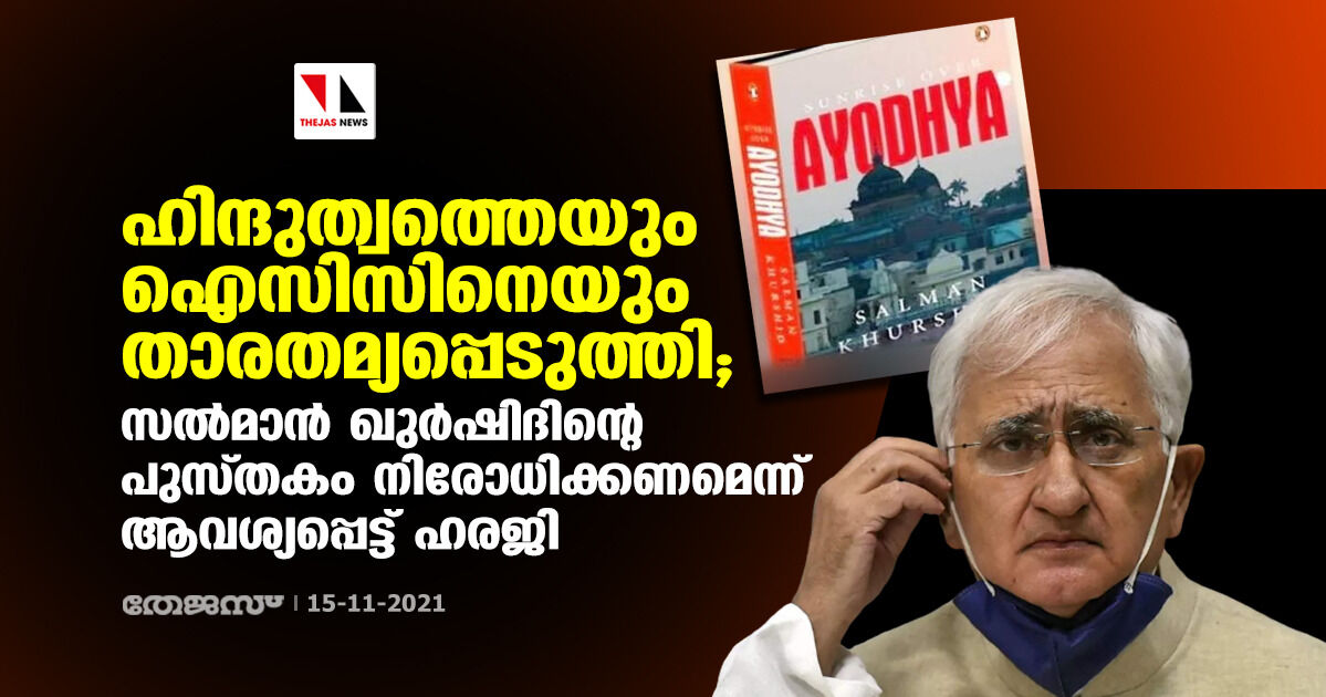 ഹിന്ദുത്വത്തെയും ഐസിസിനെയും താരതമ്യപ്പെടുത്തി; സല്മാന് ഖുര്ഷിദിന്റെ പുസ്തകം നിരോധിക്കണമെന്നാവശ്യപ്പെട്ട് ഹരജി ഹിന്ദുത്വത്തെയും ഐസിസിനെയും താരതമ്യപ്പെടുത്തി; സല്മാന് ഖുര്ഷിദിന്റെ പുസ്തകം നിരോധിക്കണമെന്നാവശ്യപ്പെട്ട് ഹരജി