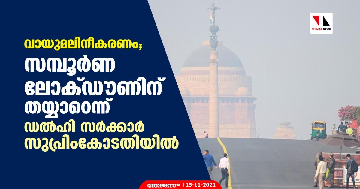 വായുമലിനീകരണം; സമ്പൂര്‍ണ ലോക്ഡൗണിന് തയ്യാറെന്ന് ഡല്‍ഹി സര്‍ക്കാര്‍ സുപ്രിംകോടതിയില്‍