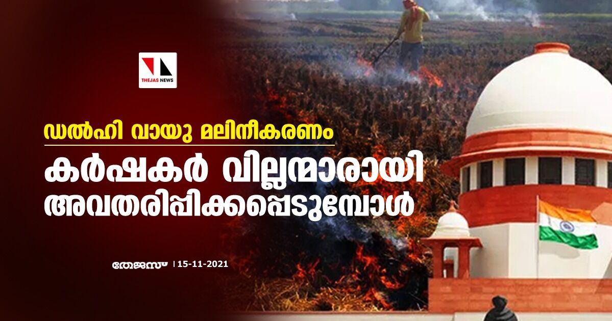 ഡല്ഹി വായു മലിനീകരണം; കര്ഷകര് വില്ലന്മാരായി അവതരിപ്പിക്കപ്പെടുമ്പോള് ഡല്ഹി വായു മലിനീകരണം; കര്ഷകര് വില്ലന്മാരായി അവതരിപ്പിക്കപ്പെടുമ്പോള്