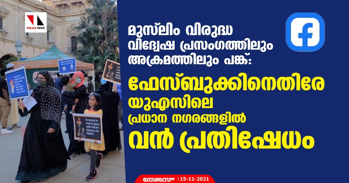 മുസ്ലിം വിരുദ്ധ വിദ്വേഷ പ്രസംഗത്തിലും അക്രമത്തിലും പങ്ക്: ഫേസ്ബുക്കിനെതിരേ യുഎസിലെ പ്രധാന നഗരങ്ങളില് വന് പ്രതിഷേധം മുസ്ലിം വിരുദ്ധ വിദ്വേഷ പ്രസംഗത്തിലും അക്രമത്തിലും പങ്ക്: ഫേസ്ബുക്കിനെതിരേ യുഎസിലെ പ്രധാന നഗരങ്ങളില് വന് പ്രതിഷേധം