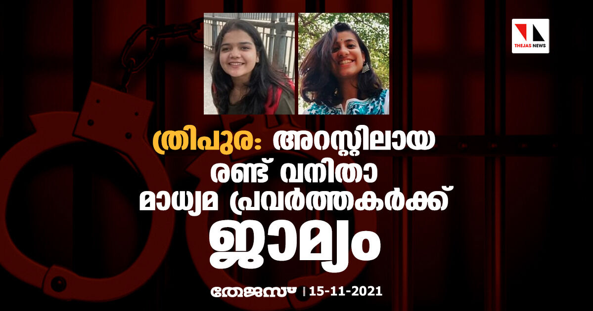 ത്രിപുര: അറസ്റ്റിലായ രണ്ട് വനിതാ മാധ്യമ പ്രവര്ത്തകര്ക്ക് ജാമ്യം ത്രിപുര: അറസ്റ്റിലായ രണ്ട് വനിതാ മാധ്യമ പ്രവര്ത്തകര്ക്ക് ജാമ്യം