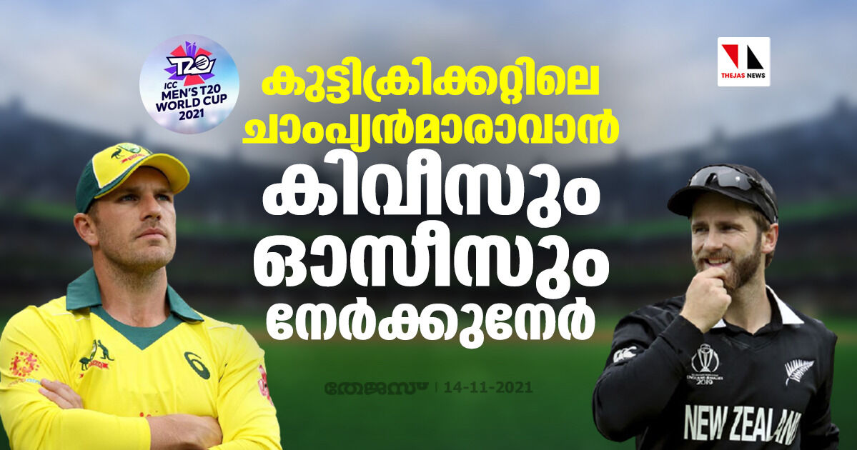 കുട്ടിക്രിക്കറ്റിലെ ചാംപ്യന്‍മാരാവാന്‍ കിവീസും ഓസീസും നേര്‍ക്കുനേര്‍