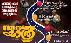 മലബാര്‍ സമരാനുസ്മരണ ജാഥ നവംബര്‍ 18, 19 തിയ്യതികളില്‍ ആലപ്പുഴ ജില്ലയില്‍