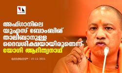 അഫ്ഗാനിലെ യുഎസ് ബോംബിങ് താലിബാനുള്ള ദൈവശിക്ഷയായിരുന്നെന്ന് യോഗി ആദിത്യനാഥ്