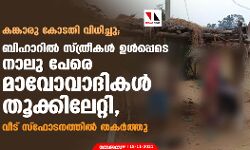 കങ്കാരു കോടതി വിധിച്ചു; ബിഹാറില്‍ സ്ത്രീകള്‍ ഉള്‍പ്പെടെ നാലു പേരെ മാവോവാദികള്‍ തൂക്കിലേറ്റി, വീട് സ്‌ഫോടനത്തില്‍ തകര്‍ത്തു