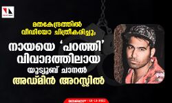 മതകേന്ദ്രത്തില്‍ വീഡിയോ ചിത്രീകരിച്ചു; നായയെ പറത്തി വിവാദത്തിലായ യൂട്യൂബ് ചാനല്‍ അഡ്മിന്‍ അറസ്റ്റില്‍