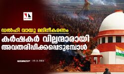 ഡല്‍ഹി വായു മലിനീകരണം; കര്‍ഷകര്‍ വില്ലന്മാരായി അവതരിപ്പിക്കപ്പെടുമ്പോള്‍
