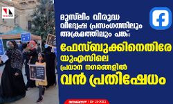 മുസ്‌ലിം വിരുദ്ധ വിദ്വേഷ പ്രസംഗത്തിലും അക്രമത്തിലും പങ്ക്: ഫേസ്ബുക്കിനെതിരേ യുഎസിലെ പ്രധാന നഗരങ്ങളില്‍ വന്‍ പ്രതിഷേധം