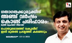 സംസ്ഥാനത്തെ ഗതാഗതക്കുരുക്കിന് അഞ്ച് വര്ഷം കൊണ്ട് പരിഹാരം: മന്ത്രി മുഹമ്മദ് റിയാസ് സംസ്ഥാനത്തെ ഗതാഗതക്കുരുക്കിന് അഞ്ച് വര്ഷം കൊണ്ട് പരിഹാരം: മന്ത്രി മുഹമ്മദ് റിയാസ്