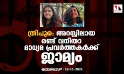 ത്രിപുര: അറസ്റ്റിലായ രണ്ട് വനിതാ മാധ്യമ പ്രവര്‍ത്തകര്‍ക്ക് ജാമ്യം