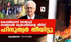 കോൺ​ഗ്രസ് നേതാവ് സൽമാൻ ഖുർഷിദിന്റെ വീടിന് ഹിന്ദുത്വർ തീയിട്ടു