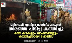 ബിജെപി ബന്ദില്‍ മുസ് ലിം കടകള്‍ തിരഞ്ഞ് പിടിച്ച് കത്തിച്ചു; രണ്ട് കടകളും വാഹനങ്ങളും കത്തിച്ചതായി പോലിസ്
