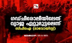 ഗഡ്ചിരോലിയിലേത് വ്യാജ ഏറ്റുമുട്ടലെന്ന് സിപിഐ (മാവോയിസ്റ്റ്)