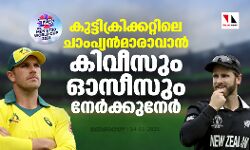കുട്ടിക്രിക്കറ്റിലെ ചാംപ്യന്‍മാരാവാന്‍ കിവീസും ഓസീസും നേര്‍ക്കുനേര്‍
