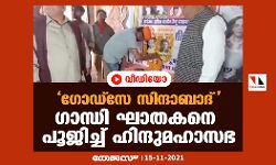 ഗോഡ്‌സേ സിന്ദാബാദ്;  ഗാന്ധി ഘാതകനെ പൂജിച്ച് ഹിന്ദുമഹാസഭ (വീഡിയോ)