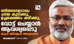 ദലിതരോടൊപ്പം ചായ കുടിക്കൂ, ഉച്ചഭക്ഷണം കഴിക്കൂ, വോട്ട് ചെയ്യാൻ ആവശ്യപ്പെടൂ: യുപി ബിജെപി അധ്യക്ഷൻ