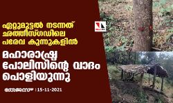 ഏറ്റുമുട്ടൽ നടന്നത് ഛത്തീസ്ഗഡിലെ പരേവ കുന്നുകളിൽ; മഹാരാഷ്ട്ര പോലിസിന്റെ വാദം പൊളിയുന്നു