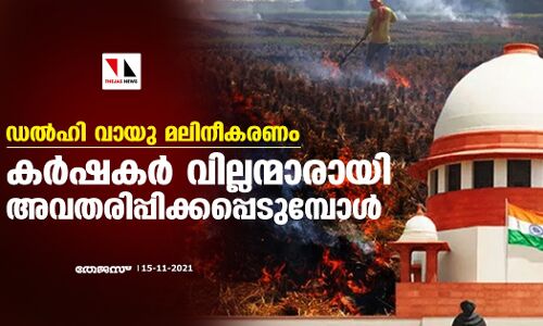 ഡല്ഹി വായു മലിനീകരണം; കര്ഷകര് വില്ലന്മാരായി അവതരിപ്പിക്കപ്പെടുമ്പോള് ഡല്ഹി വായു മലിനീകരണം; കര്ഷകര് വില്ലന്മാരായി അവതരിപ്പിക്കപ്പെടുമ്പോള്