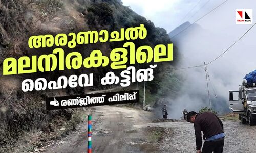 അരുണാചല്‍ മലനിരകളിലെ ഹൈവേ കട്ടിങ്