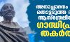 അനാച്ഛാദനം ചെയ്ത് തൊട്ടടുത്ത ദിവസം ആസ്‌ത്രേലിയയില്‍ ഗാന്ധിപ്രതിമ തകര്‍ത്തു