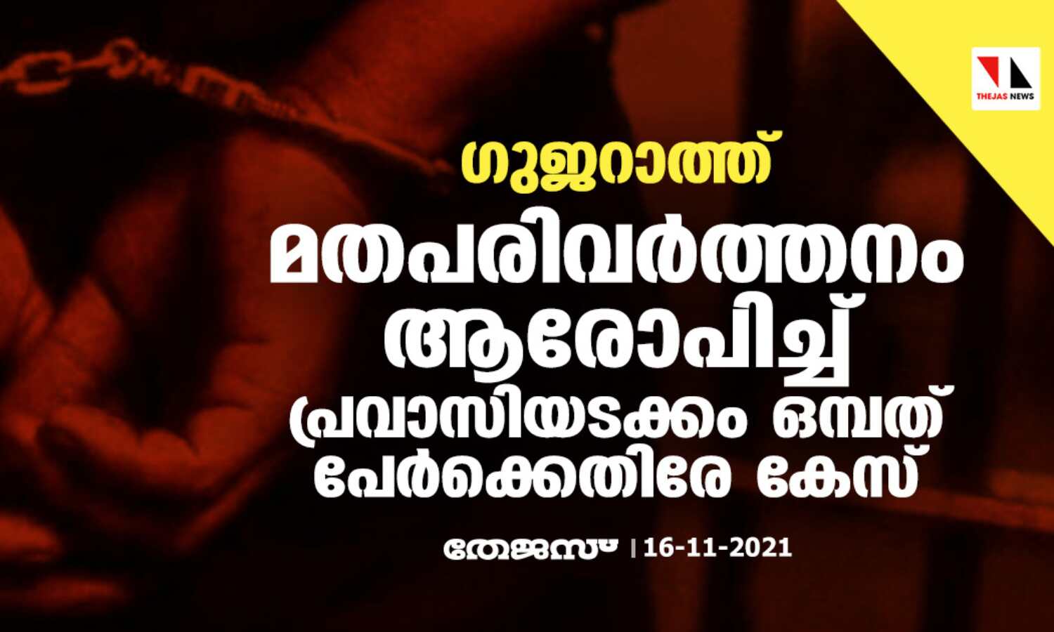ഗുജറാത്ത്: മതപരിവര്ത്തനം ആരോപിച്ച് പ്രവാസിയടക്കം ഒമ്പത് പേര്ക്കെതിരേ കേസ് ഗുജറാത്ത്: മതപരിവര്ത്തനം ആരോപിച്ച് പ്രവാസിയടക്കം ഒമ്പത് പേര്ക്കെതിരേ കേസ്
