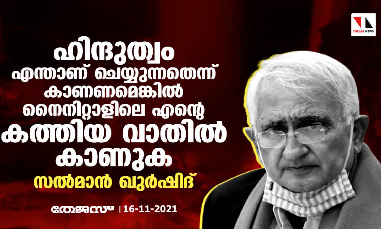 ഹിന്ദുത്വം എന്താണ് ചെയ്യുന്നതെന്ന് കാണണമെങ്കില് നൈനിറ്റാളിലെ എന്റെ കത്തിയ വാതില് കാണുക: സല്മാന് ഖുര്ഷിദ് ഹിന്ദുത്വം എന്താണ് ചെയ്യുന്നതെന്ന് കാണണമെങ്കില് നൈനിറ്റാളിലെ എന്റെ കത്തിയ വാതില് കാണുക: സല്മാന് ഖുര്ഷിദ്