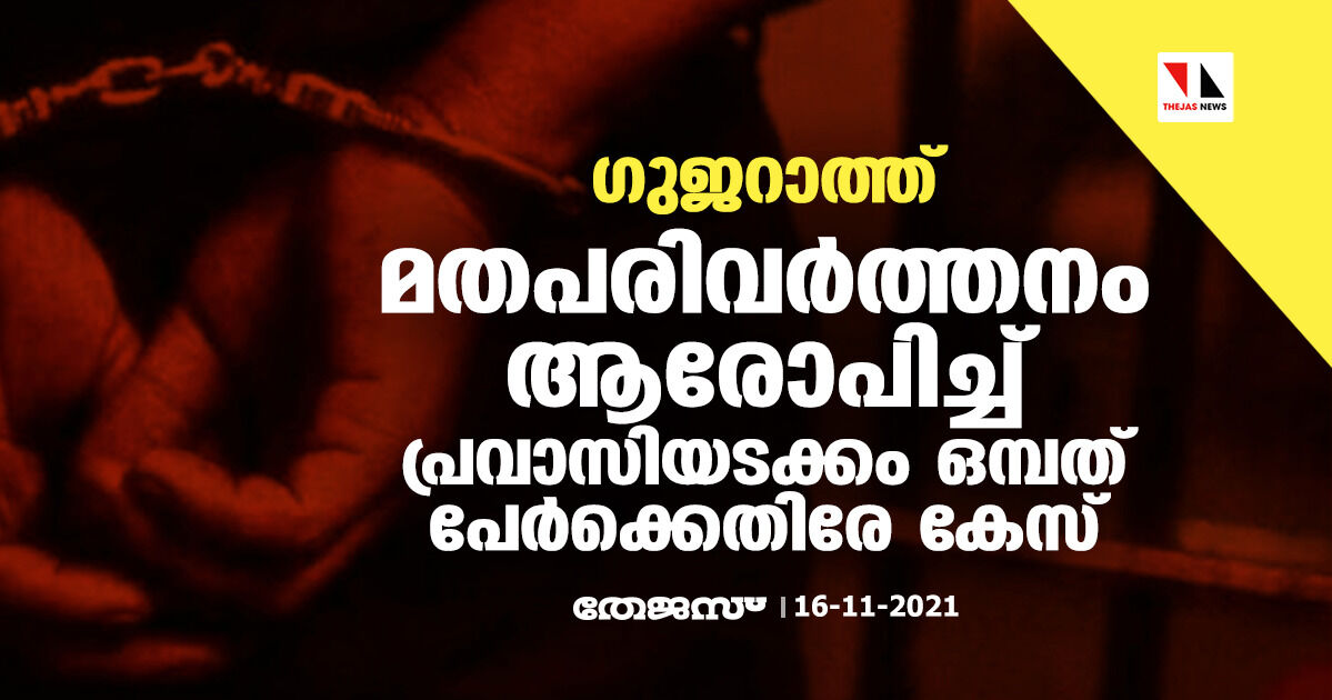 ഗുജറാത്ത്: മതപരിവര്‍ത്തനം ആരോപിച്ച് പ്രവാസിയടക്കം ഒമ്പത് പേര്‍ക്കെതിരേ കേസ്