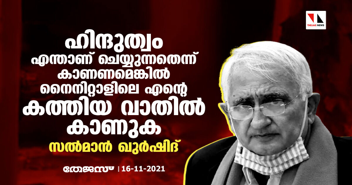 ഹിന്ദുത്വം എന്താണ് ചെയ്യുന്നതെന്ന് കാണണമെങ്കില് നൈനിറ്റാളിലെ എന്റെ കത്തിയ വാതില് കാണുക: സല്മാന് ഖുര്ഷിദ് ഹിന്ദുത്വം എന്താണ് ചെയ്യുന്നതെന്ന് കാണണമെങ്കില് നൈനിറ്റാളിലെ എന്റെ കത്തിയ വാതില് കാണുക: സല്മാന് ഖുര്ഷിദ്