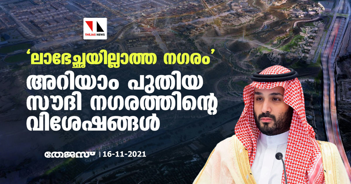 ലാഭേച്ഛയില്ലാത്ത നഗരം: അറിയാം പുതിയ സൗദി നഗരത്തിന്റെ വിശേഷങ്ങള്‍