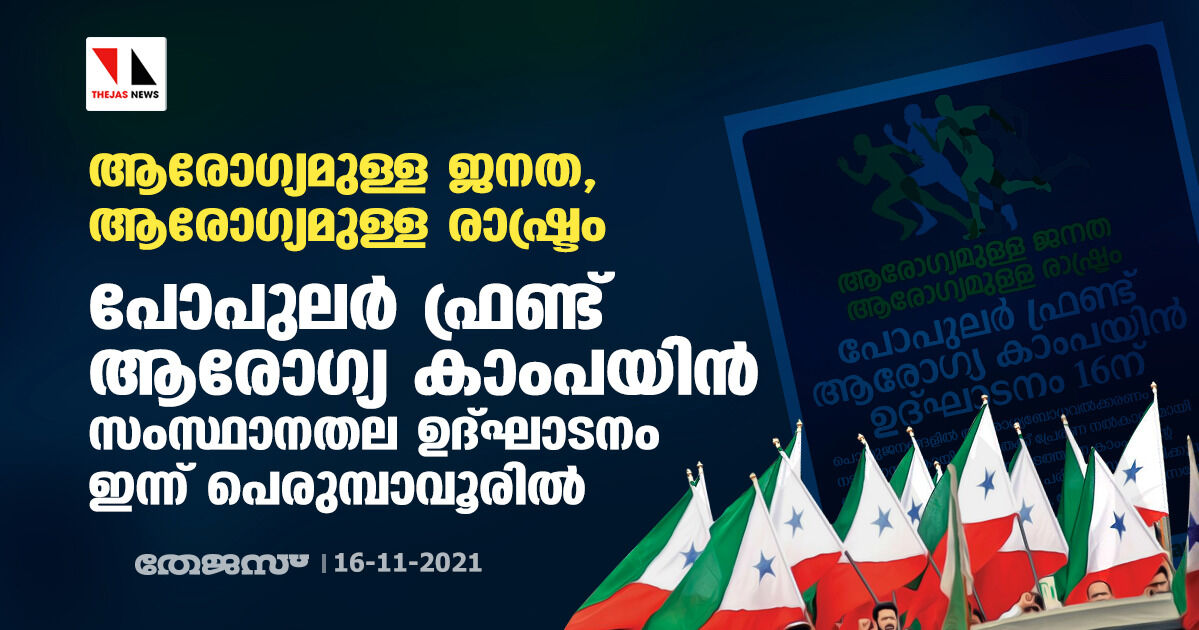 ആരോഗ്യമുള്ള ജനത, ആരോഗ്യമുള്ള രാഷ്ട്രം: പോപുലര്‍ ഫ്രണ്ട് ആരോഗ്യ കാംപയിന്‍ സംസ്ഥാനതല ഉദ്ഘാടനം ഇന്ന് പെരുമ്പാവൂരില്‍