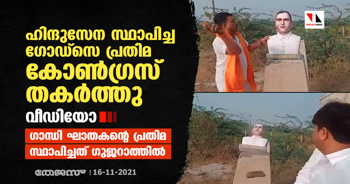 ഹിന്ദുസേന സ്ഥാപിച്ച ഗോഡ്‌സെ പ്രതിമ കോണ്‍ഗ്രസ് തകര്‍ത്തു (വീഡിയോ)