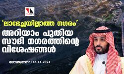 ലാഭേച്ഛയില്ലാത്ത നഗരം: അറിയാം പുതിയ സൗദി നഗരത്തിന്റെ വിശേഷങ്ങള് ലാഭേച്ഛയില്ലാത്ത നഗരം: അറിയാം പുതിയ സൗദി നഗരത്തിന്റെ വിശേഷങ്ങള്