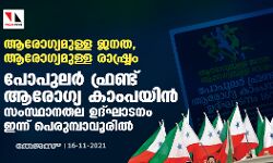 ആരോഗ്യമുള്ള ജനത, ആരോഗ്യമുള്ള രാഷ്ട്രം: പോപുലര്‍ ഫ്രണ്ട് ആരോഗ്യ കാംപയിന്‍ സംസ്ഥാനതല ഉദ്ഘാടനം ഇന്ന് പെരുമ്പാവൂരില്‍