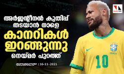 അര്‍ജന്റീനന്‍ കുതിപ്പ് തടയാന്‍ നാളെ കാനറികള്‍ ഇറങ്ങുന്നു; നെയ്മര്‍ പുറത്ത്