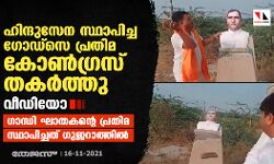 ഹിന്ദുസേന സ്ഥാപിച്ച ഗോഡ്‌സെ പ്രതിമ കോണ്‍ഗ്രസ് തകര്‍ത്തു (വീഡിയോ)