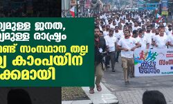 ആരോഗ്യമുള്ള ജനത, ആരോഗ്യമുള്ള രാഷ്ട്രം: പോപുലര്‍ ഫ്രണ്ട് സംസ്ഥാന തല ആരോഗ്യ കാംപയിന് തുടക്കമായി