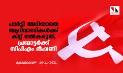 പാര്‍ട്ടി അറിയാതെ ആദിവാസികൾക്ക് കിറ്റ് നൽകരുത്; പ്രമോട്ടർക്ക് സിപിഎം ഭീഷണി
