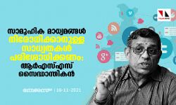 സാമൂഹിക മാധ്യമങ്ങള്‍ നിരോധിക്കാനുള്ള സാധ്യതകള്‍ പരിശോധിക്കണം: ആര്‍എസ്എസ് സൈദ്ധാന്തികന്‍