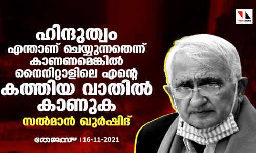 ഹിന്ദുത്വം എന്താണ് ചെയ്യുന്നതെന്ന് കാണണമെങ്കില്‍ നൈനിറ്റാളിലെ എന്റെ കത്തിയ വാതില്‍ കാണുക: സല്‍മാന്‍ ഖുര്‍ഷിദ്