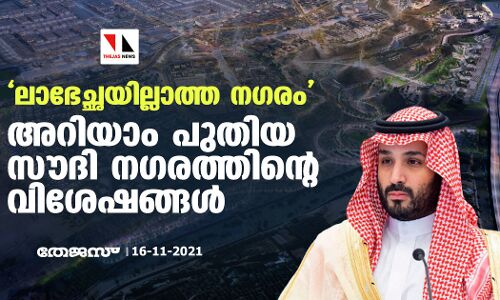 ലാഭേച്ഛയില്ലാത്ത നഗരം: അറിയാം പുതിയ സൗദി നഗരത്തിന്റെ വിശേഷങ്ങള്‍