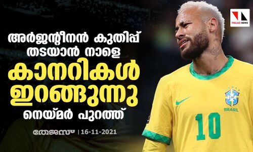 അര്‍ജന്റീനന്‍ കുതിപ്പ് തടയാന്‍ നാളെ കാനറികള്‍ ഇറങ്ങുന്നു; നെയ്മര്‍ പുറത്ത്